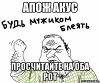 Апож акус Просчитайте на оба рот
