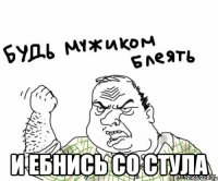  и ебнись со стула