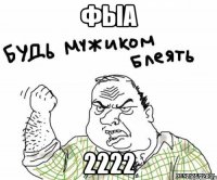 фыа 2222