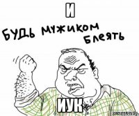 и иук