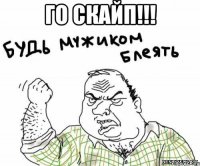 ГО СКАЙП!!! 