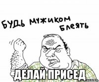  делай присед