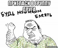 Пригласи в группу друга 