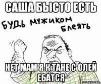 Саша Бысто есть нет мам я к тане с олей ебатся