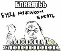 бляяяТьь ПОООООООШЛА НА ХХУЙЙЙЙЙЙЙЙЙЙЙЙЙЙЙЙЙЙ
