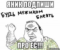 ЯНИК Подпиши ПРО ЕС!!!