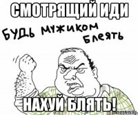 Смотрящий иди нахуй блять!