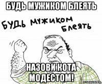 Будь мужиком блеять Назови кота Модестом!