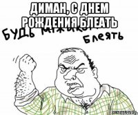 Диман, с днем рождения блеать 