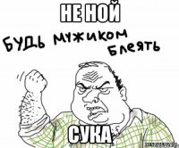Не ной Сука