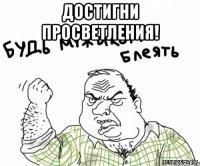 Достигни просветления! 