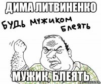 ДИМА ЛИТВИНЕНКО МУЖИК, БЛЕЯТЬ