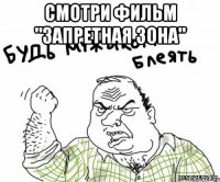 смотри фильм "запретная зона" 