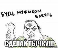  сделай тычку!!!