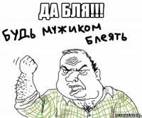 ДА БЛЯ!!! 