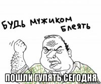  пошли гулять сегодня