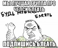 мы лучшая группа про Челси блеать подпишись блеать