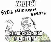 Андрей Не рассказывай родителям