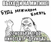 Выходи на митинг! 27 ноября, 17:00, кинотеатр "Дружба"!