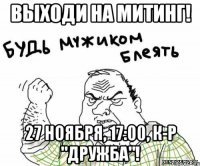 Выходи на митинг! 27 ноября, 17:00, к-р "Дружба"!