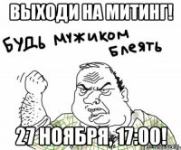Выходи на митинг! 27 ноября, 17:00!