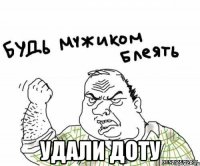  удали Доту