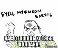  нафотошопь хотябы колпаки!
