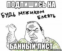 подпишись на Банный Лист