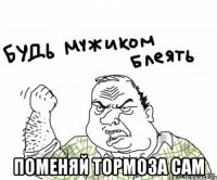  Поменяй тормоза сам