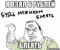 Я взял 6 рублей Блеять