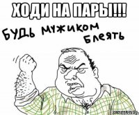 Ходи на пары!!! 