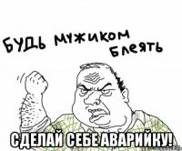  Сделай себе аварийку!