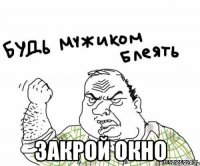  ЗАКРОЙ ОКНО