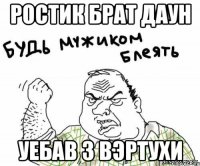 Ростик брат даун Уебав з Вэртухи