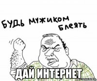  Дай интернет