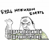  подари любимой подружке iphone!
