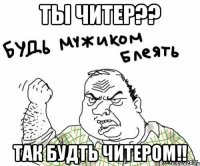 Ты читер?? Так будть читером!!