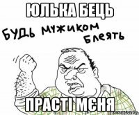 Юлька Бець Прасті мєня