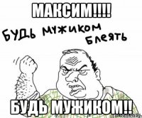 Максим!!!! Будь мужиком!!