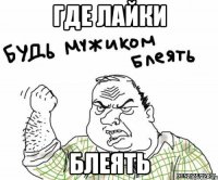 Где лайки Блеять