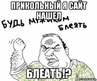 прикольный я сайт нашел БЛЕАТЬ!?