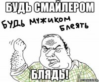 Будь Смайлером Блядь!