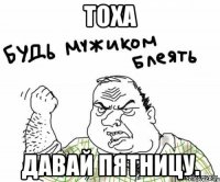 Тоха Давай пятницу.