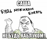 Саша Не будь каблуком!