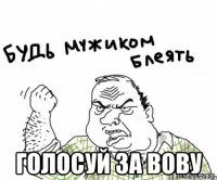  Голосуй за вову