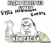 Ходи в туалет без бумаги или сасай
