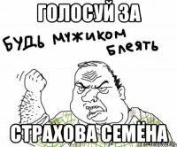 Голосуй за Страхова Семёна