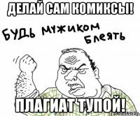 Делай сам комиксы! Плагиат тупой!