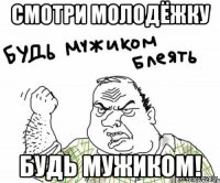 Смотри Молодёжку Будь мужиком!