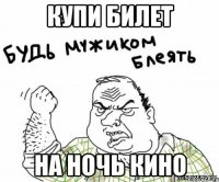 Купи билет на ночь кино
